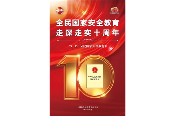 全民國家安全教育日，走深走實十周年
